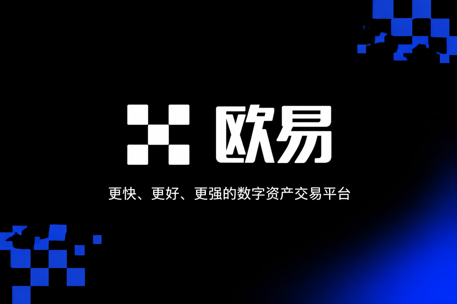 欧交易所APP官方下载官方App